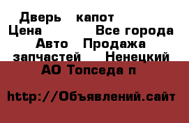 Дверь , капот bmw e30 › Цена ­ 3 000 - Все города Авто » Продажа запчастей   . Ненецкий АО,Топседа п.